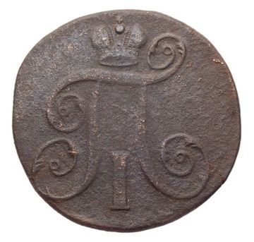 2 копейки 1800 ЕМ Павел I