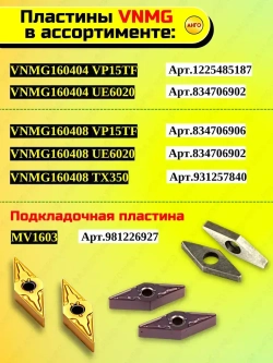 Державка MVJNR2525M16 + 5 пластин VNMG1604** резец для наружного точения по металлу АНГО-УФА