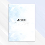 Журнал контроля концентраций рабочих растворов дезинфицирующих и стерилизующих средств