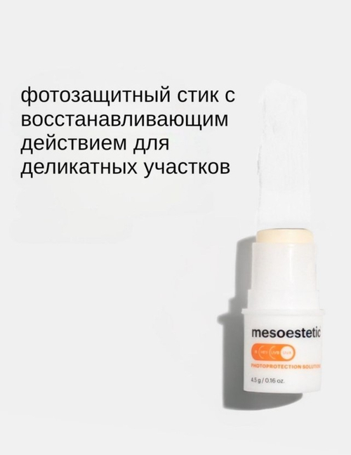 mesoestetic Солнцезащитный стик MESOPROTECH SUN STICK SPF 50