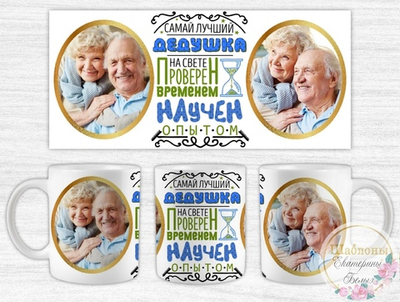 Кружка Самый лучший дедушка научен опытом