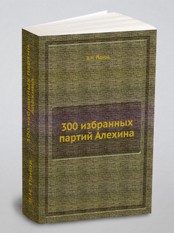 300 избранных партий Алехина | В.Н. Панов