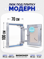 Люк под плитку усиленный Визионер Модерн 700х1000 мм