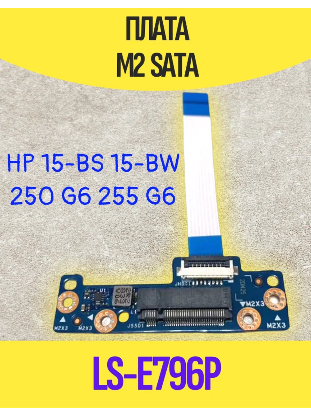 Плата M2 SATA LS-E796P Hp 250 Hp 15