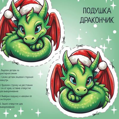Подушка-игрушка Дракончик. Вырежи и сшей.