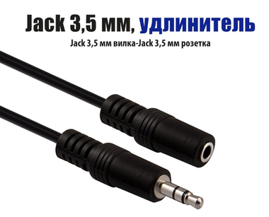 Аудио удлинитель Jack 3.5мм (шт/гн)-5.0м. Rexant(17-4006)