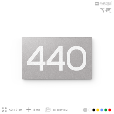 Номер на дверь 440, табличка на дверь для офиса, квартиры, кабинета, аудитории, склада, серая 120х70 мм, Айдентика Технолоджи