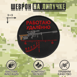 Нашивка на одежду, патч, шеврон на липучке "Работаю удалённо" (Красный текст) 9х9 см