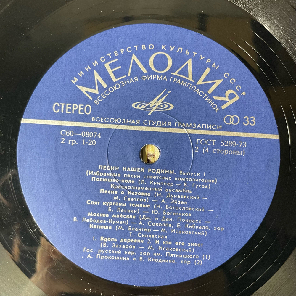 Винтажная виниловая пластинка LP Сборник Песни Нашей Родины (Выпуск 1) (СССР 1978) (Трошин, Бунчиков, Богатиков и др)
