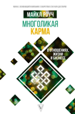 Многоликая карма в отношениях, жизни и бизнесе. Майкл Роуч