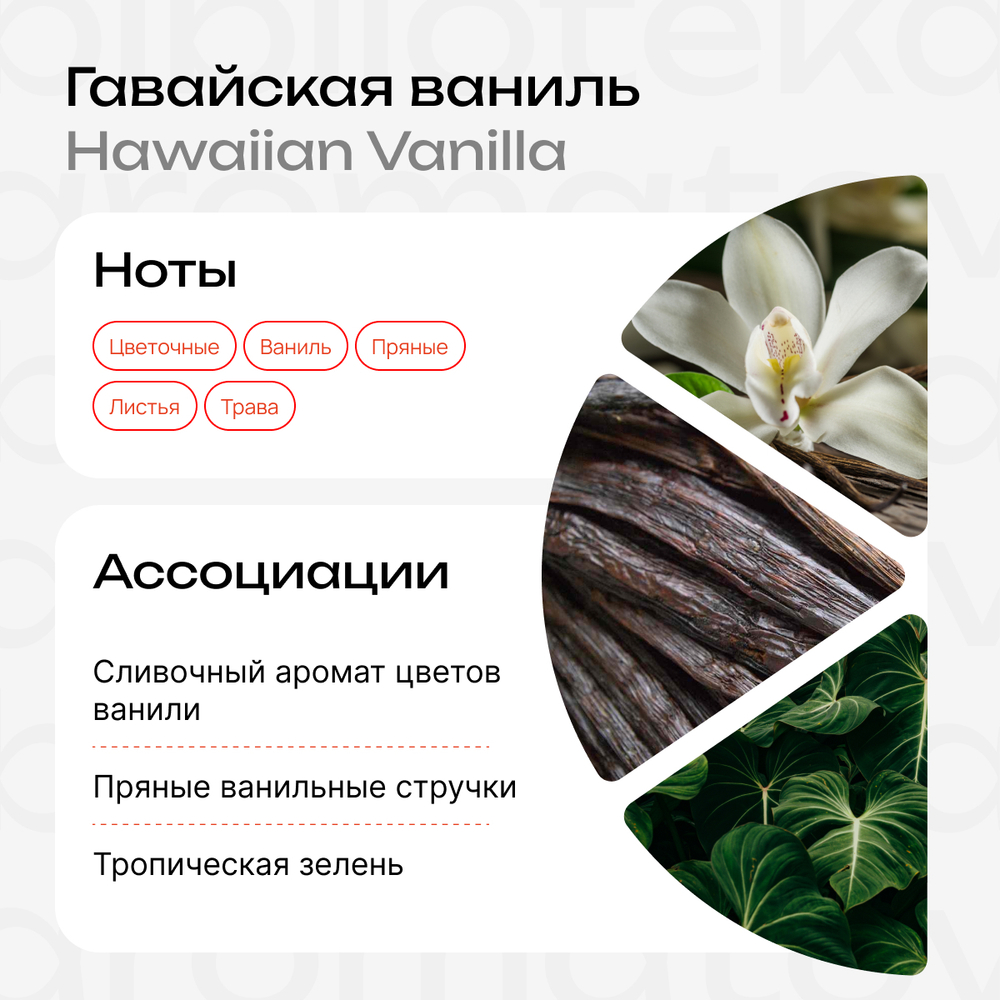 Гавайская ваниль