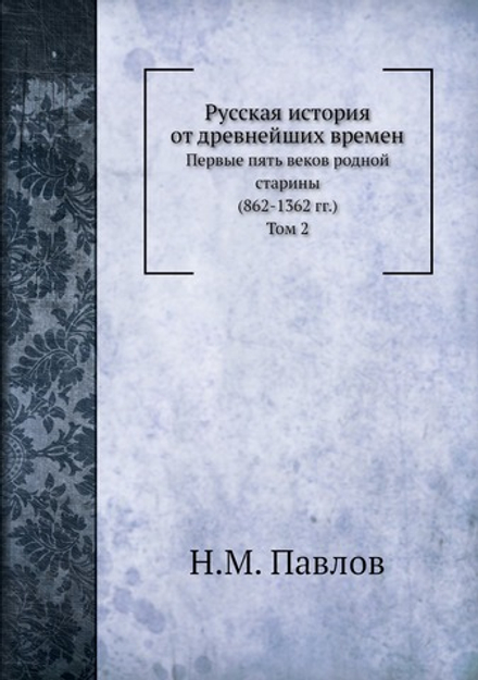 Русская история от древнейших времен. Том 2. | Н.М. Павлов