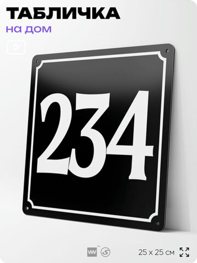 Адресная табличка с номером дома 234, на фасад и забор, черная, 25х25 см, Айдентика Технолоджи