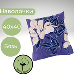 Наволочки 40*40 Хлопок Бязь 2шт Цветы на фиолетовом
