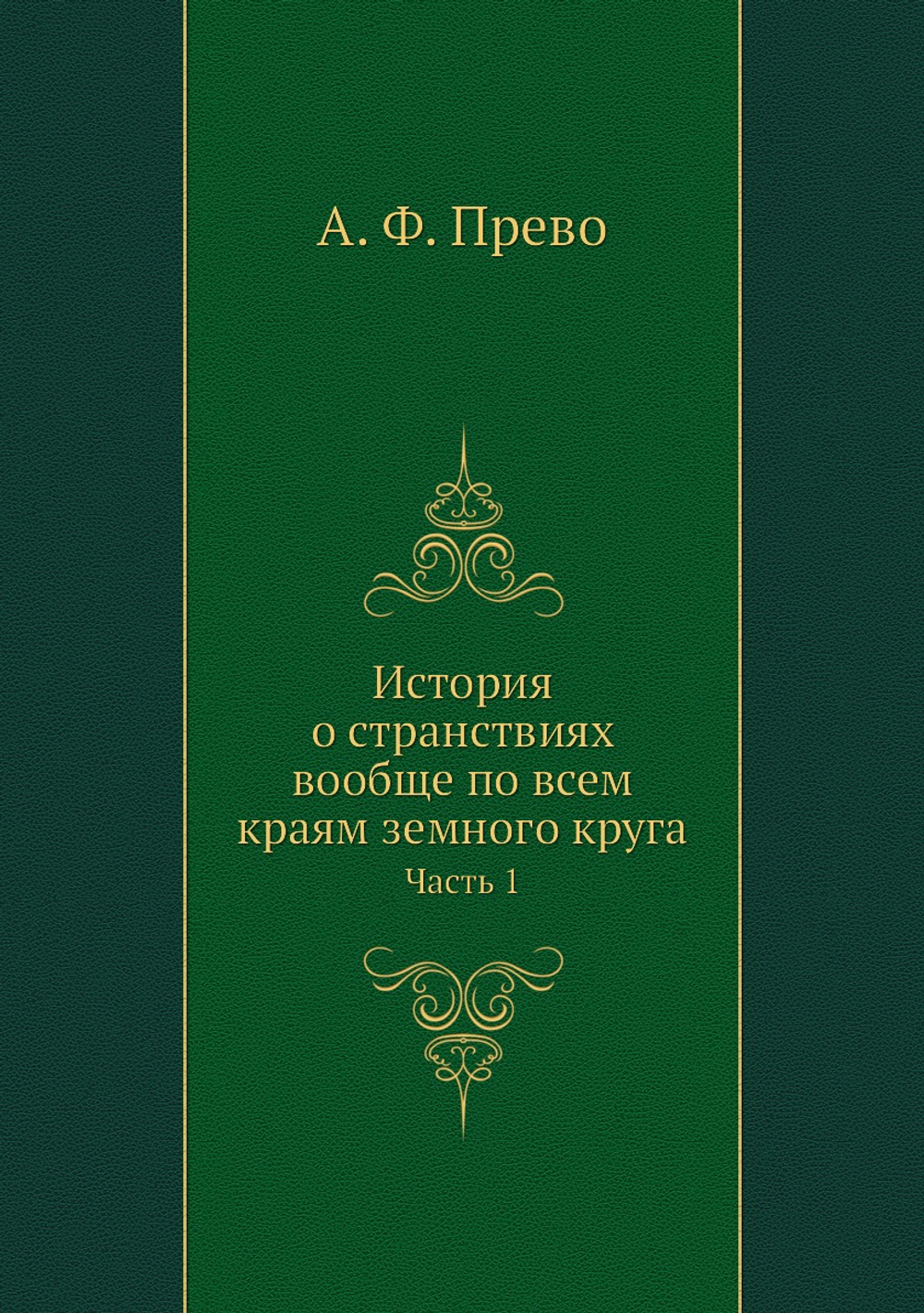 История о странствиях вообще по всем краям земного круга. Часть 1 | А. Ф. Прево