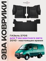 Автомобильные коврики ЭВА ГАЗель 2705 (10-н.в.) для 7-ми местного авто