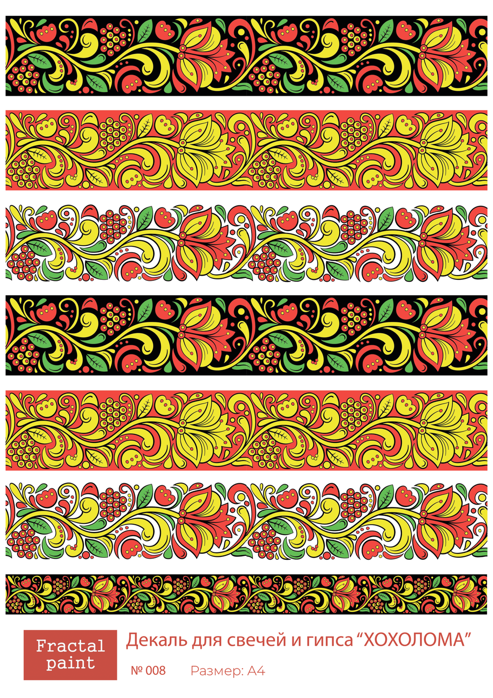 Трансфер переводной - декаль для свечей и гипса хохлома 008