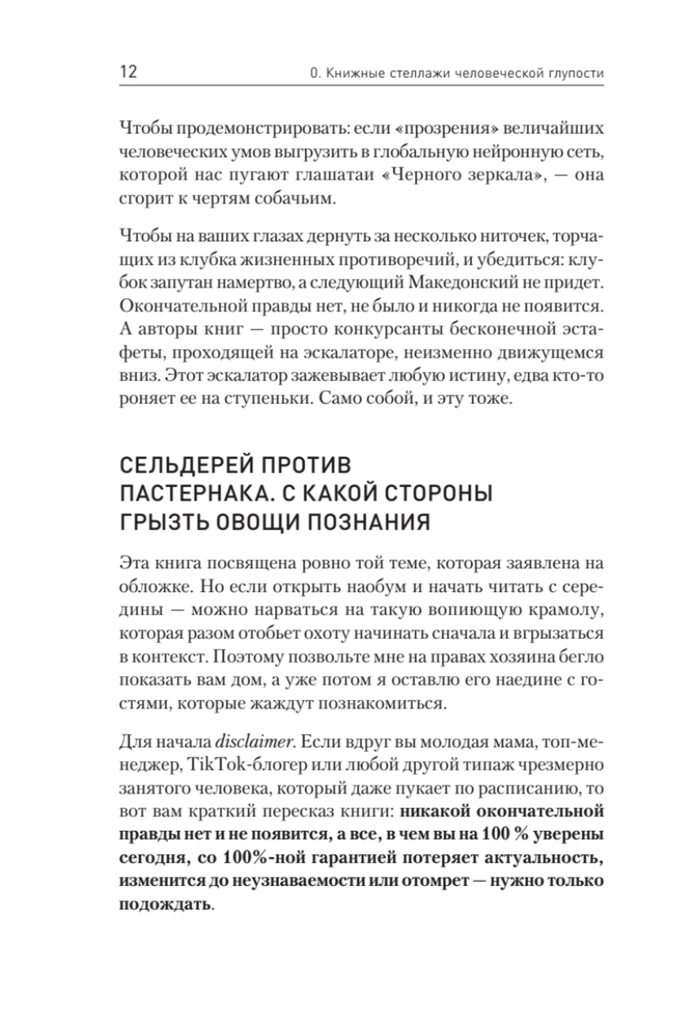 Ничто не истина. Краткая история человеческой глупости