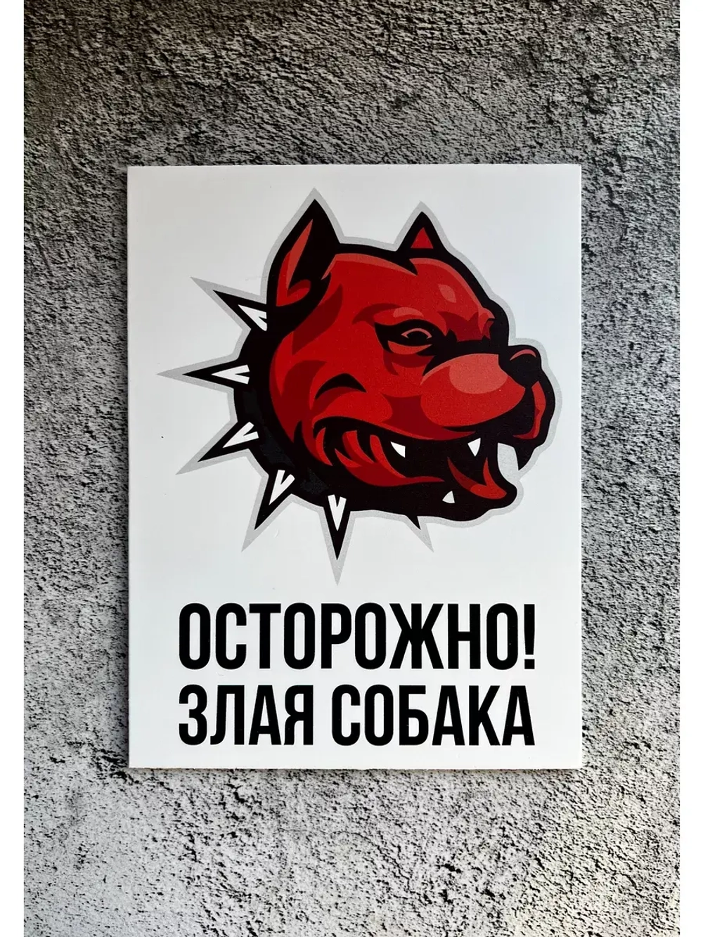 Табличка Злая Собака