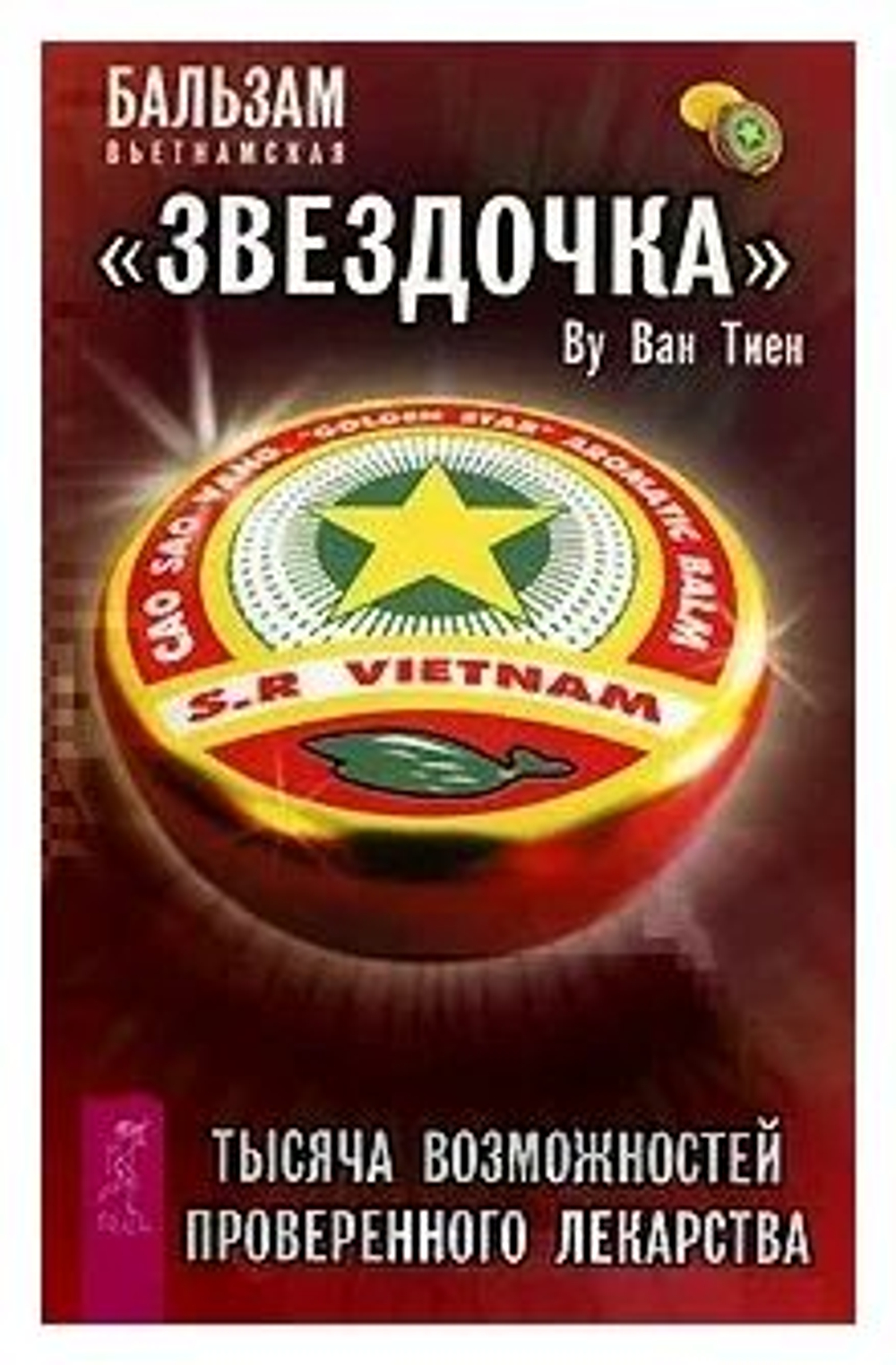 Ван Ву: Бальзам вьетнамская "Звездочка"