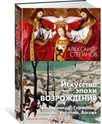 Искусство эпохи Возрождения. Нидерланды, Германия, Франция, Испания, Англия