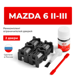 Ремкомплект ограничителей дверей Mazda 6 (II-III) GH; GJ; GL (2 двери, тип 16) 2007-2023