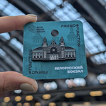 Значок «Белорусский вокзал»