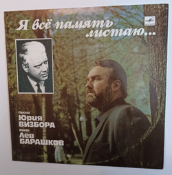 Лев Барашков Я Всё Память Листаю ( исполняет песни Ю. Визбора)