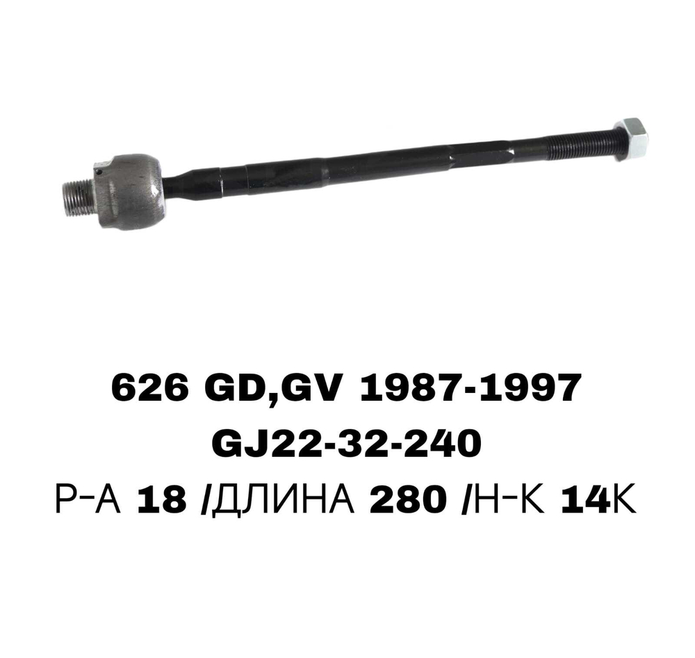 Тяги Рулевые 626GD 87-92
