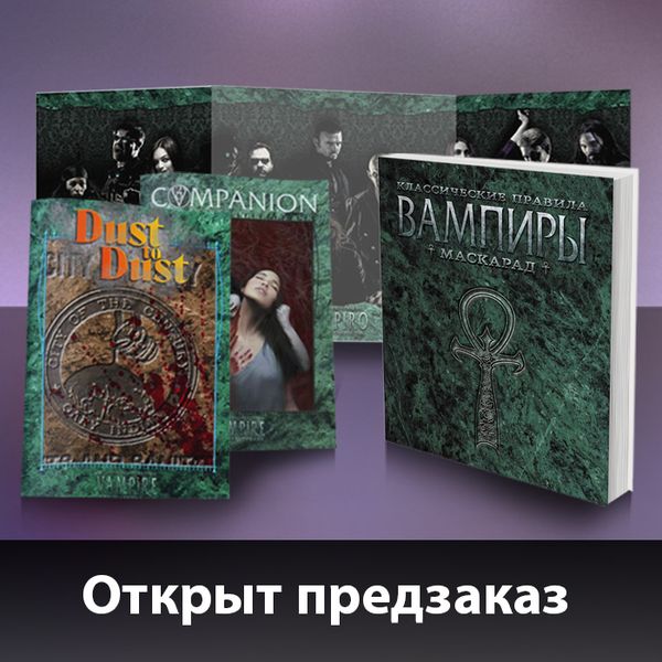 Ролевая игра по Миру Тьмы на русском языке доступна в предзаказе!