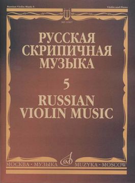 11067МИ Русская скрипичная музыка - 5: Львов А.,  Афанасьев Н., Безекирский В., ..., издат. "Музыка"
