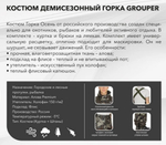 Костюм д/с Горка (Алова/флис) GROUPER р44-46/170-176