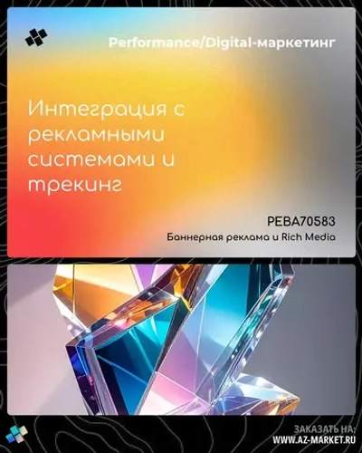 Интеграция с рекламными системами и трекинг