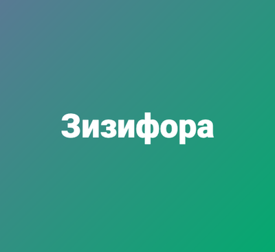 Зизифора