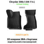 Передние автомобильные коврики ЭВА с бортами для Chrysler 300c I (04-11г.) полный привод