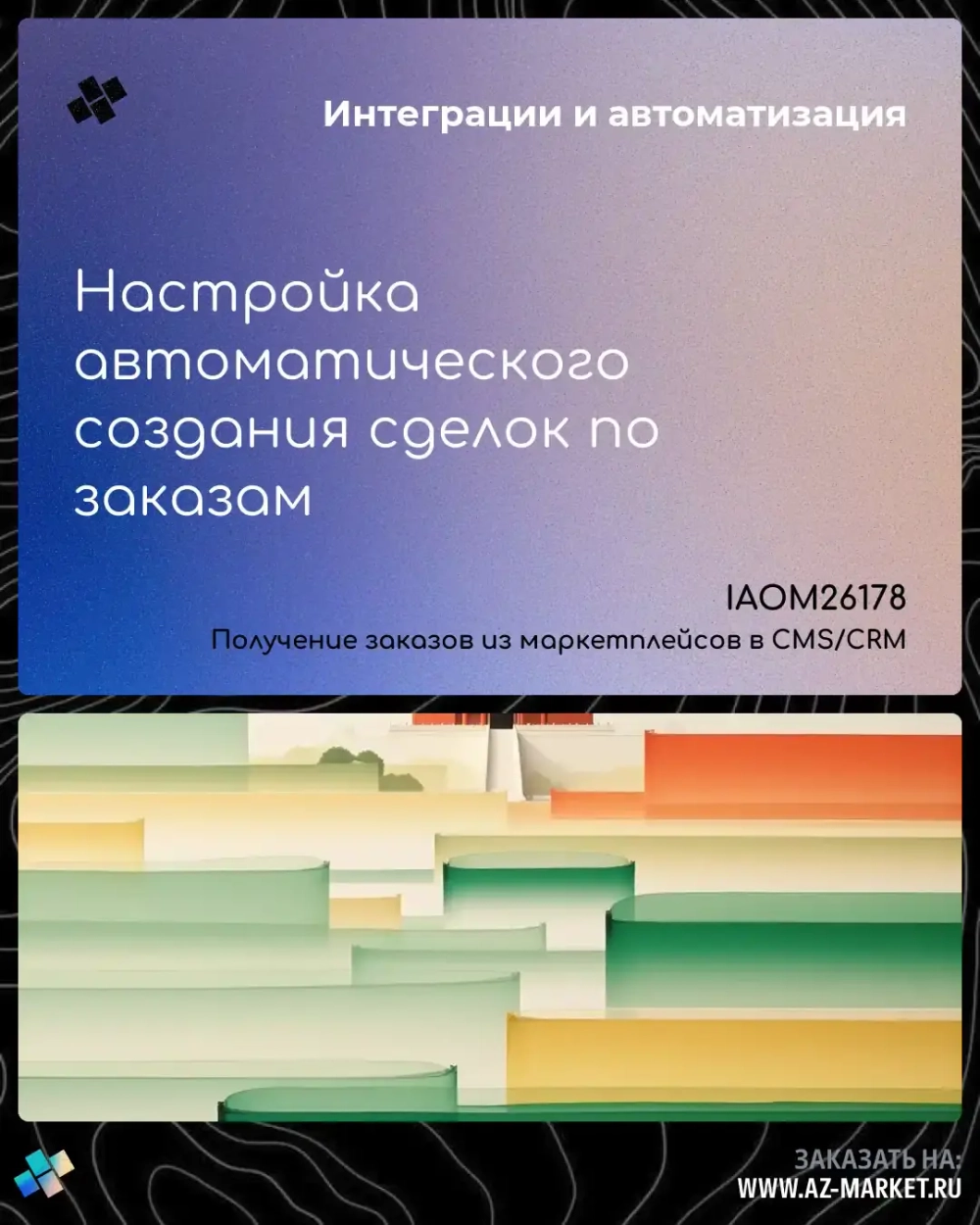 Настройка автоматического создания сделок по заказам
