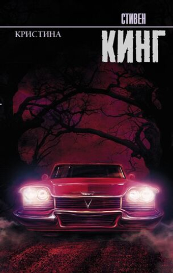 Кристина. Стивен Кинг