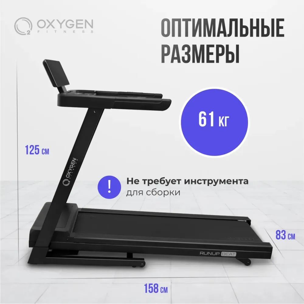 Беговая дорожка домашняя OXYGEN FITNESS RUNUP BEAT