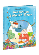 Внезапная бабушка Лида