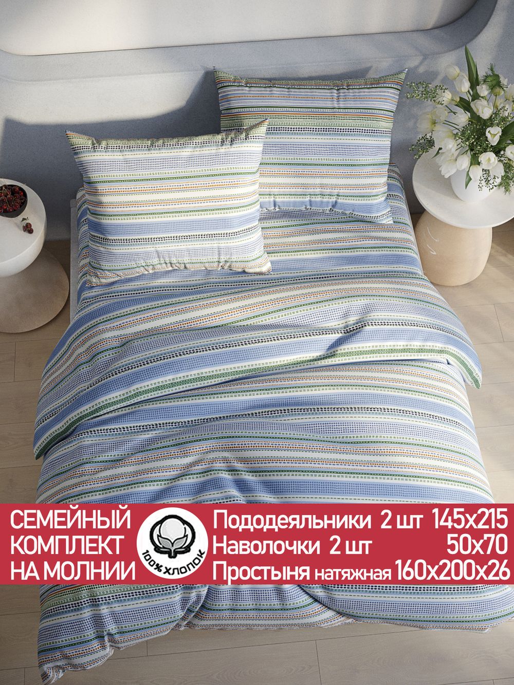 Постельное белье перкаль Сказка "Бисер" семейное Наволочка 50х70 см 2 шт Простынь на резинке 160x200 см Пододеяльник 145x215 см 2шт