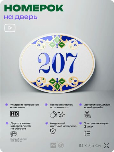 Номер на дверь квартиры 207, для кабинета, офиса, в средиземноморском стиле, шильдик 10 х 7,5 см, белый, Айдентика Технолоджи