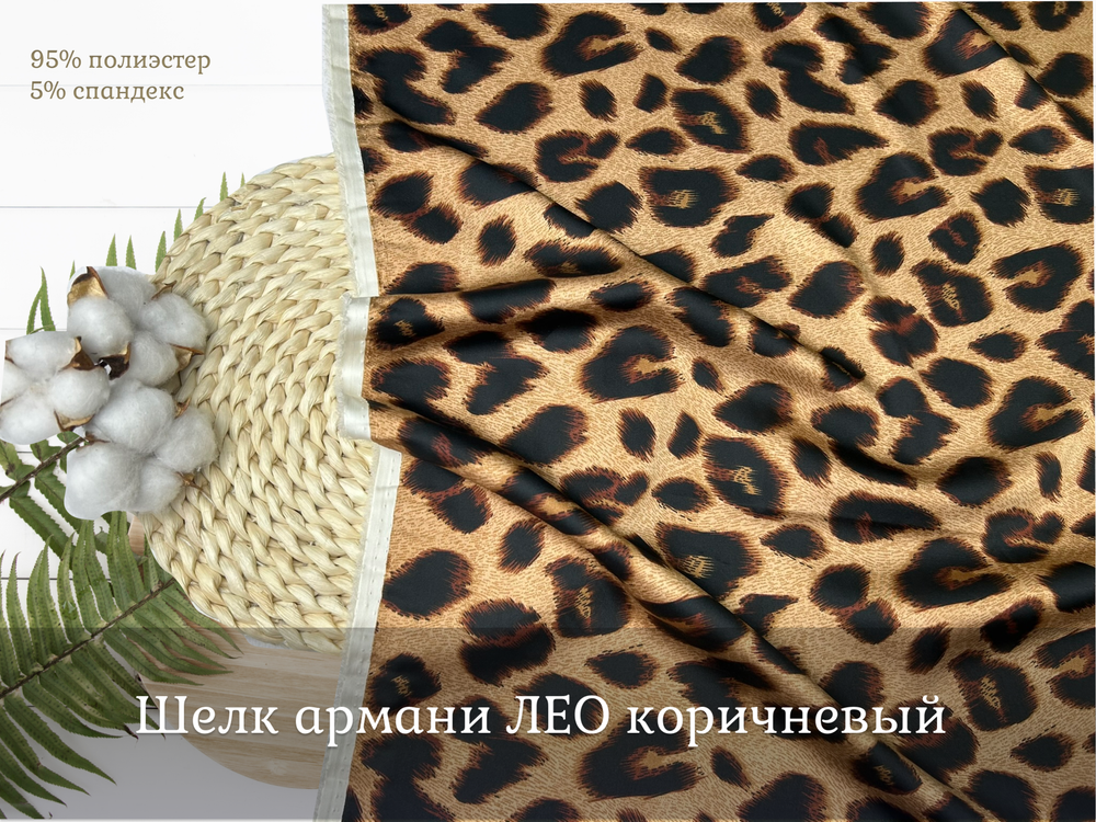 Шелк армани ЛЕО коричневый