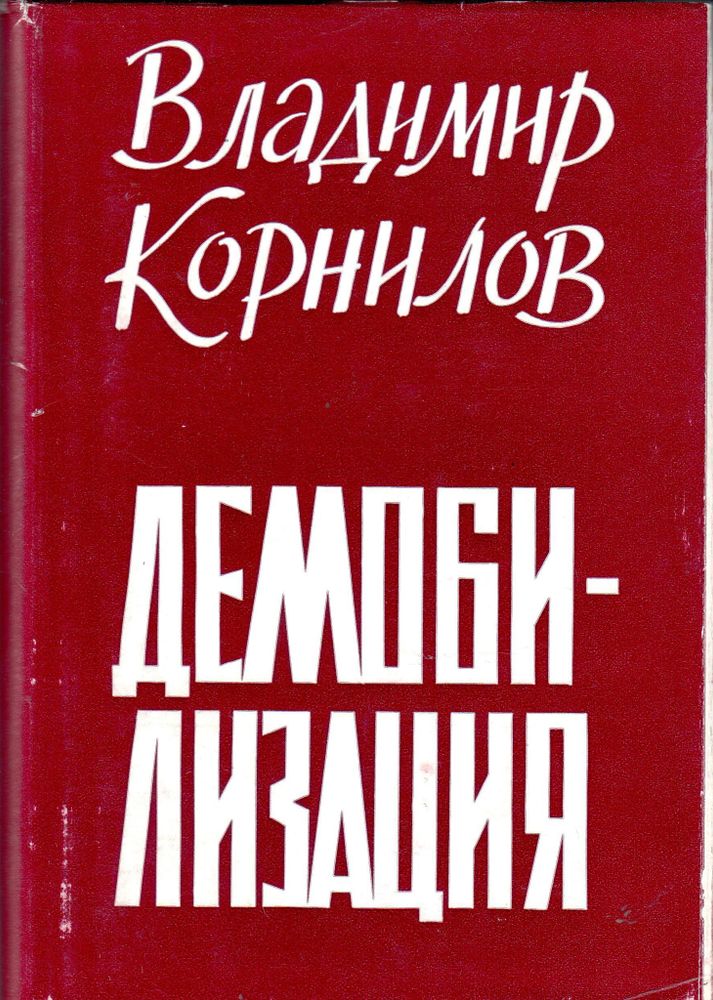 Владимир Корнилов. Демобилизация