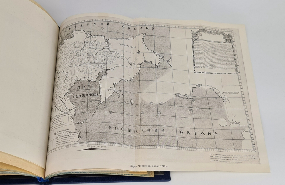 Подарочная книга "Из истории великих русских географических открытий" А. В. Ефимов 1949 г