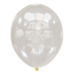Воздушный шар С Днем Рождения (Горошек) Прозрачный