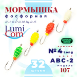 Мормышка фосфорная плавающая Lumicom 107, №4 Long+,ABC (набор 32шт)
