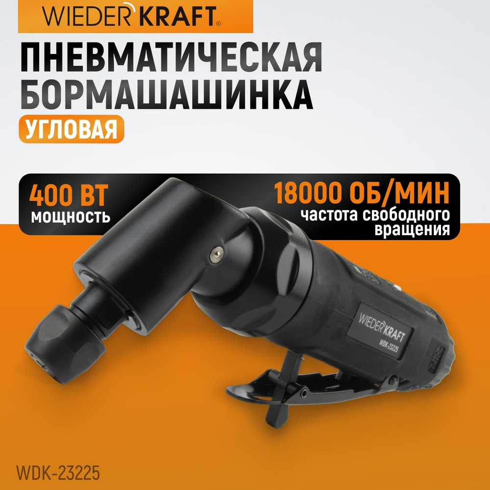 WDK-23225 Пневматическая угловая бормашина, 18000 об/мин