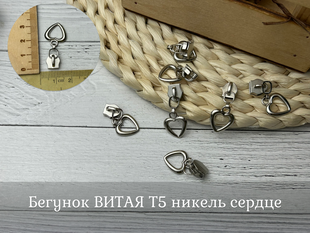 Бегунок ВИТАЯ Т5 никель сердце