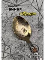 Ложка чайная Юлия