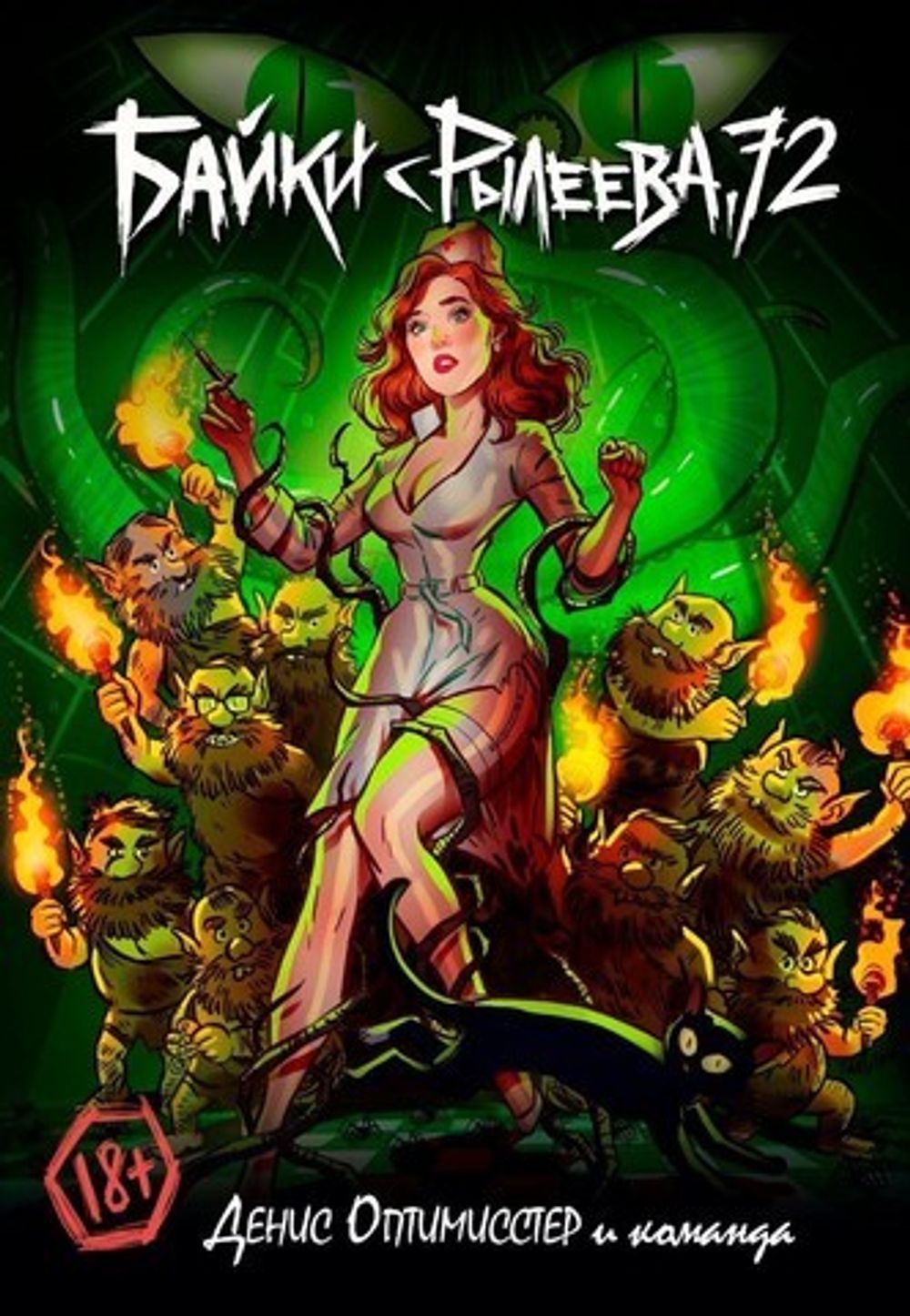 Комикс Байки с Рылеева, 72